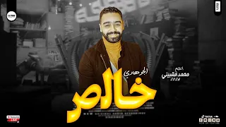 محمد الشبيني حظ رايق الجو هادي خالص بالتوزيع الجديد 2024 