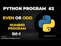 Python program to check if a Number is Even or Odd in Hindi