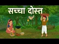 Download Lagu |सच्चा साथी | Sachcha Sathi  Hindi Story | Hindi Kahaniya | Moral Stories | cartoon story