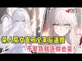 Download Lagu 杀人魔女害死我全家后逼婚！她嘶吼：“不娶我就连你也杀！” #劇情 #小说推荐 #漫画解说 #二次元 #一口气看完系列 #校园爱情 #柳如煙 #爽文 #完结文