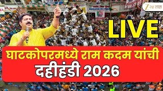 Ghatkopar Dahi Handi Live | घाटकोपरमध्ये Ram Kadam यांची दहीहंडी LIVE | Mumbai Dahi Handi