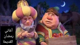 أجمل أغاني رمضان للأطفال افرحوا يا بنات يالا وهيصوا الثلاثي المرح 