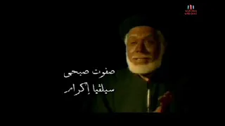 ابونا عبد المسيح السائح فيلم السائح حياة القس عبد المسيح المقارى المناهرى 