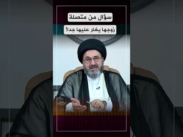 سؤال من متصلة (زوجها يغار عليها جدا) #shorts #السيد_رشيد_الحسيني