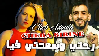 Cheb Adoula Feat Cheba Sirine 2023 Ga3 Lile Nsoufri رحتي وسمحتي فيا LIVE Rai 2024 