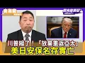 Lagu 川普縮了！川普縮了！「放棄重返亞太」美日安保名存實亡【Yahoo TV】