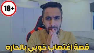 قصة اغتصاب 11 شخص لخويي سرقو ذهب من بيتهم 