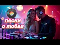 Download Lagu Самые Красивые Песни о Любви 2025 — Новинки и Хиты для Души 💫 СБОРНИК
