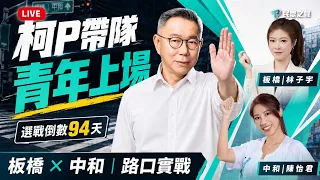 【直播】柯P帶隊，青年上場！率民眾黨青年營隊「2026行動未來之眾」學員實戰演練路口拜票 ｜板橋林子宇、中和陳怡君