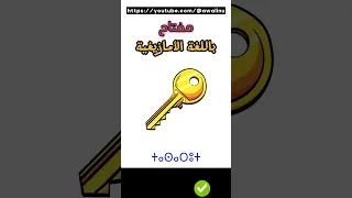 مفتاح باللغة الأمازيغية 