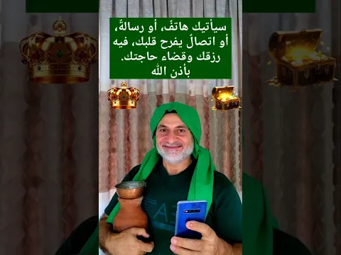 ضع حاجتك في نيتك سياتيك خبر يفرح قلبك باذن الله 00905399416489رقم الشيخ حسن