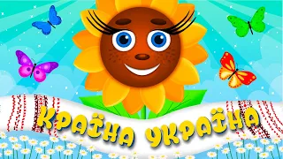 КРАЇНА УКРАЇНА Патріотичні Пісні про Україну З Любов ю до Дітей 