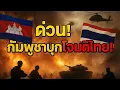 Download Lagu ด่วน! กัมพูชาบุกโจมตีไทยครั้งใหญ่ โลกตะลึง!