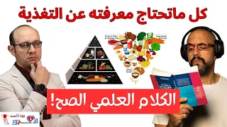 كل ما تحتاج معرفته عن التغذية والهرم الغذائي