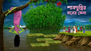 শাকচুন্নির বানের ভেলা | Bengali Village Ghost Story | Bonnar Bhuter Golpo | Story Bird Shakchunni