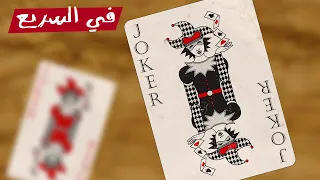 إيه فايدة الجوكر في الكوتشينة في السريع 