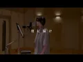 [INI STUDIO] KYOSUKE - 君に届け (Original by flumpool)