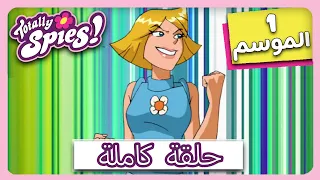 جواسيس تماما الموسم 1 الحلقة 17 الجواسيس مقابل جواسيس 