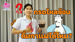 คนที่เป็นกรดไหลย้อนสามารถดื่มกาแฟได้หรือไม่ และควรเลือกแบบไหนดี