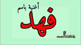 فهد   أغنية باسم فهد دندنها