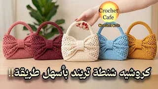 كروشيه حقيبة الفيونكة الأيقونية🎀أحدث تريند كروشيه عالمى🌐مكرميةقطن بيور الفجر👌🏻كروشيه كافيه👑 