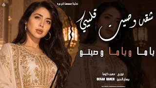 طرب عالرايق   شقد وصيت قليبي ياما وياما وصيتو   بيسان الحنين   مطلوبة      دندنها