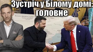 Зустріч у Білому домі головне Віталій Портников 