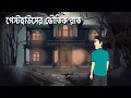 Lagu Guesthouse er bhoutik raat - Bhuter Cartoon | Bengali Horror Story | Horror Guest House