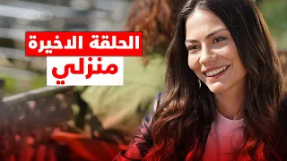الحلقة الاخيرة من مسلسل منزلي 