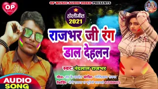  nandalal rajbhar new holi song 2021 rajbhar ji ke laika rangwa dal dehalan choli me 