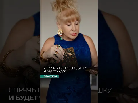 Спрячь ключ под подушку и будет чудо!
