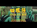 Dough-Boy - 四眼仔/ Four Eye Boy【Official Music Video】