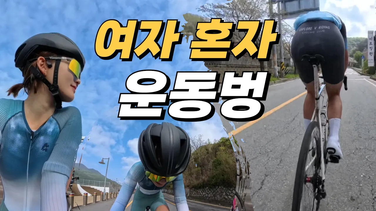 여자 혼자 운동벙에서 살아남기 | 동부 벗고개 라이딩 サムネイル