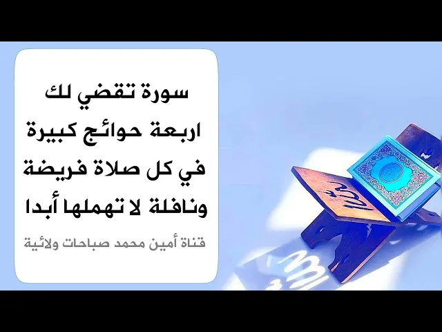 ⁣سورة تقضي أربعة حوائج كبيرة لك في كل صلاة فريضة أو نافلة فلا تهملها أبدا