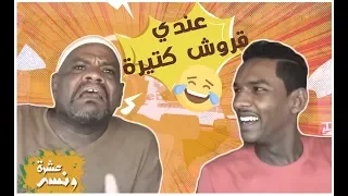 عشرة ونسه لقاء مع عوض شكسبير محمد مصطفى البرنس 