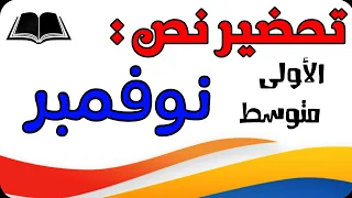 تحضير نص نوفمبر للسنة الاولى متوسط الجيل الثاني 