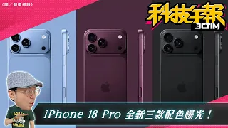 iPhone 18 Pro 三款新色全曝光！酒紅主打、經典黑回歸？｜iOS 27神功能一個門號兩支手機用｜三星 S27 Ultra 大改