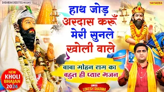 बाबा मोहन राम का भजन - हाथ जोड़ अरदास करूँ | Meri Sunle Kholi Wale | Lokesh Sharma~ Kholi Bhajan 2026