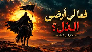 فما لي أرضى الذل    أظلما  ورمحي ناصري وحسامي   عنترة بن شداد   أنشودة ملحمية دندنها
