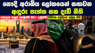 සෞදි අරාබිය ලෝකයෙන් සඟවන අඳුරු පැත්ත සහ දැඩි නීති | Saudi Arabia Strict Laws