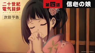 YouTube影片, 內容是二十世紀電氣目錄 的 第 4 話預告