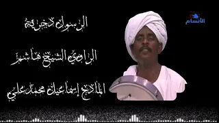 المادح إسماعيل محمدعلي الرسول دخرية 