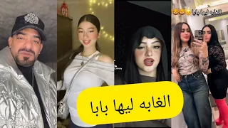 اجمل فيديوهات تيك توك علي مهرجان الغابه ليها بابا ريح علي جنب يابابا  دندنها