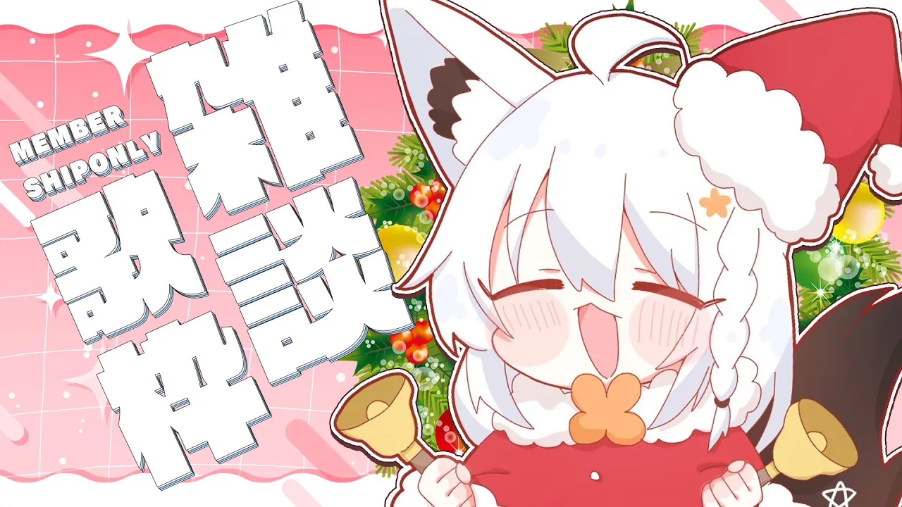 【メン限】クリスマスアフター🎄縦型⭐️雑談歌枠 #フブキングダム総会【白上フブキ/ホロライブ】