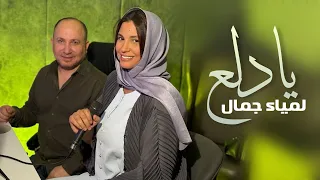 Lamia Jamel Ya Dalaa لمياء جمال يا دلع  Lamia Jamel Ya Dalaa لمياء جمال يا دلع