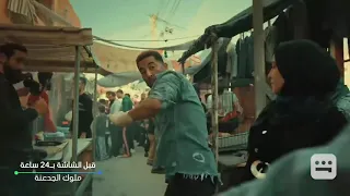 مسلسل ملوك الجدعنه الحلقة 1  مسلسل ملوك الجدعنه الحلقة 1