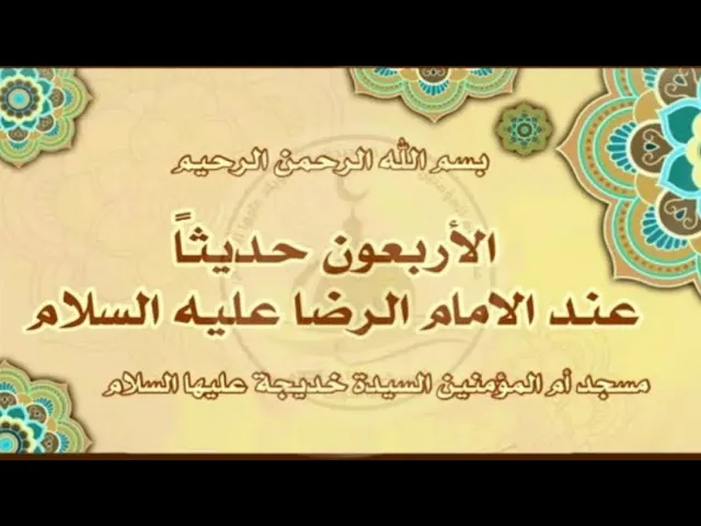 ⁣| درس الاربعون حديثا عند مولانا الإمام الرضا (ع) |( هذا علي ابن أبي طالب) سماحة الشيخ / أمين النصار