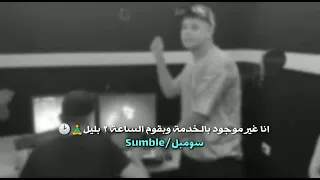 انا غير موجود ب الخدمة لايف امين خطاب دندنها