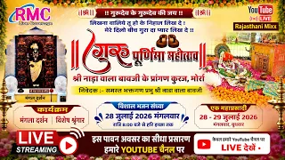 लाइव गुरु पूर्णिमा महोत्सव एवं विशाल भक्ति संध्या ll प्रभु श्री नाडा वाला श्याम ll Kuraj