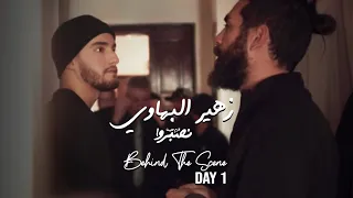 Zouhair Bahaoui Lazem Alina Nsebro Behind The Scenes زهير البهاوي لازم علينا نصبروا كواليس 